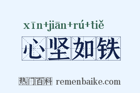 心坚如铁是什么意思的图片